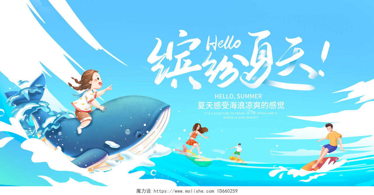 蓝色插画缤纷夏天夏季宣传展板设计